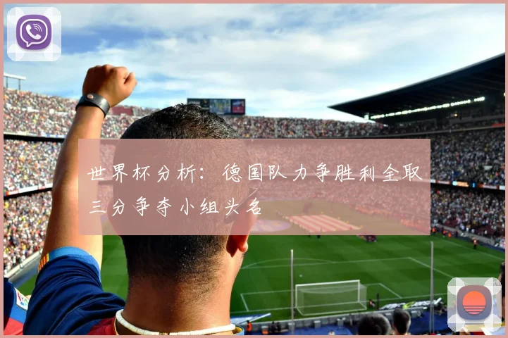 世界杯分析：德国队力争胜利全取三分争夺小组头名