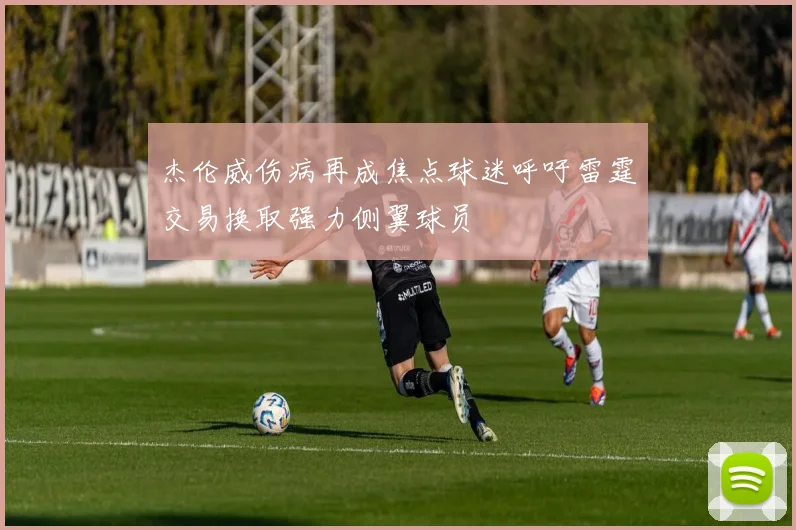 杰伦威伤病再成焦点球迷呼吁雷霆交易换取强力侧翼球员