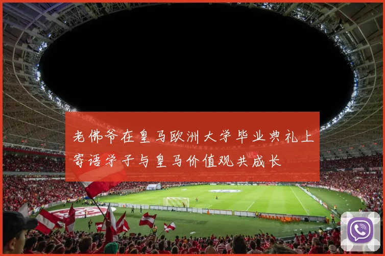 老佛爷在皇马欧洲大学毕业典礼上寄语学子与皇马价值观共成长