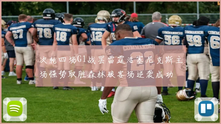 次轮四场G1战罢雷霆活塞尼克斯主场强势取胜森林狼客场逆袭成功