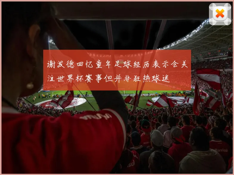 谢泼德回忆童年足球经历表示会关注世界杯赛事但并非狂热球迷