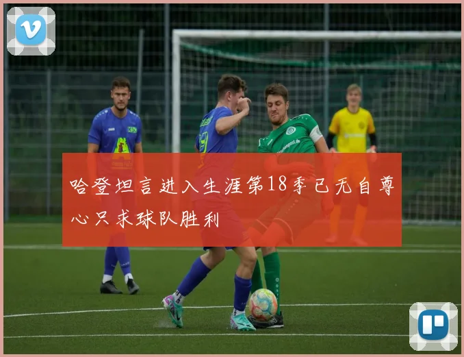 哈登坦言进入生涯第18季已无自尊心只求球队胜利