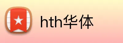 hth华体 Logo